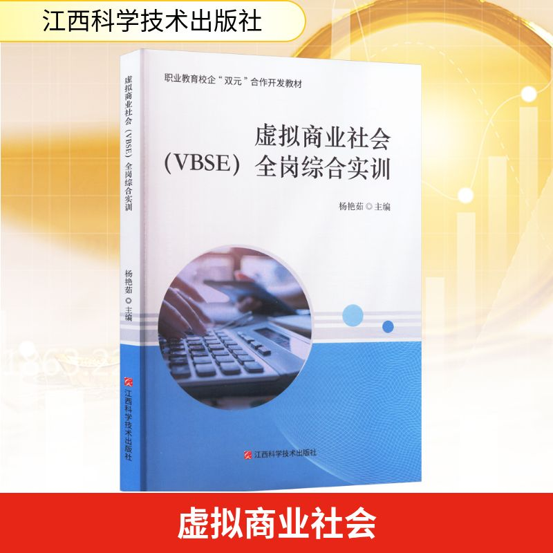 正版新书】虚拟商业社会(VBSE)全岗综合实训杨艳茹 编97875390904