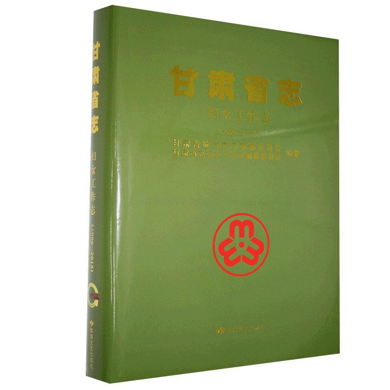[醉染正版]甘肃省志:1996-2015:妇女工作志 甘肃省地方史志纂委员会 历史书籍高清大图