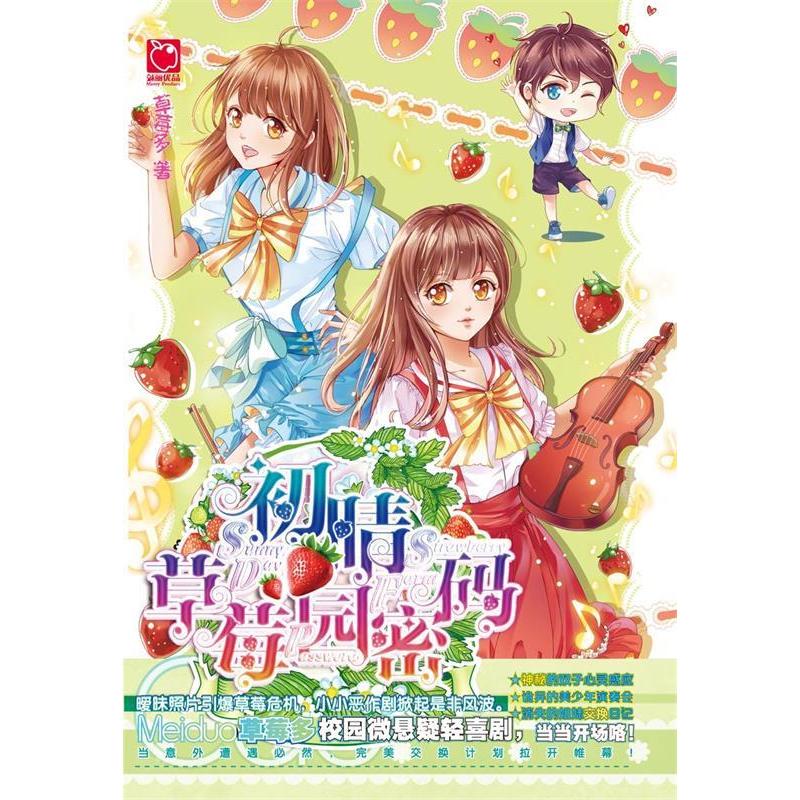 正版新书]初晴草莓园密码草莓多9787556229451高清大图