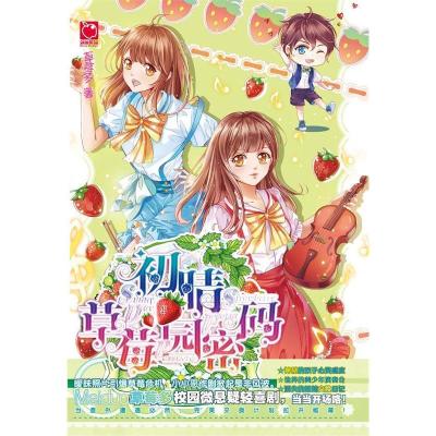 正版新书]初晴草莓园密码草莓多9787556229451