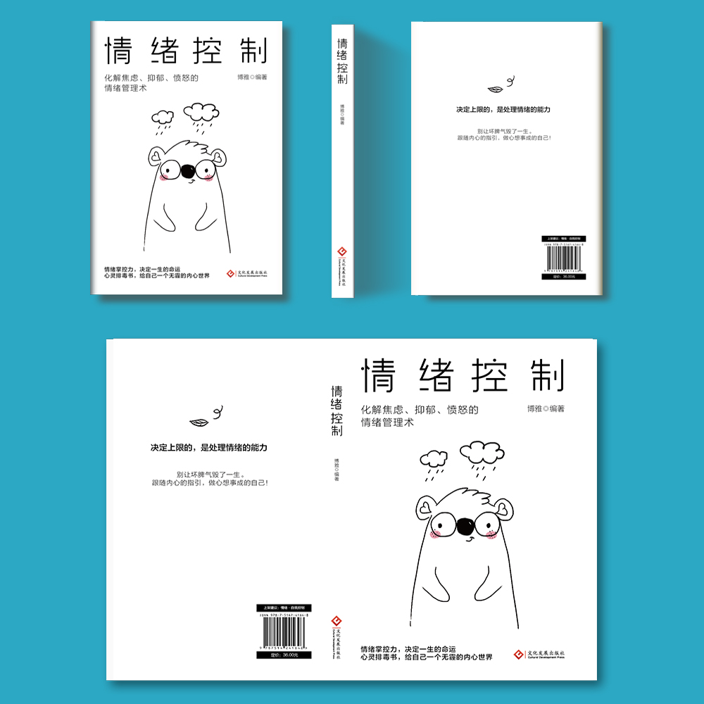 [单册]情绪控制 [正版]情绪控制管理好情绪心理学书籍如何控制自己的情绪调整心态提高情商做一个内心强大的自己静心人际交往高清大图