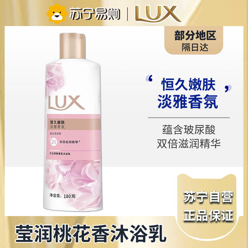 力士(LUX)恒久嫩肤 精油馥郁香氛沐浴乳留香 香味持久 男女士-180g