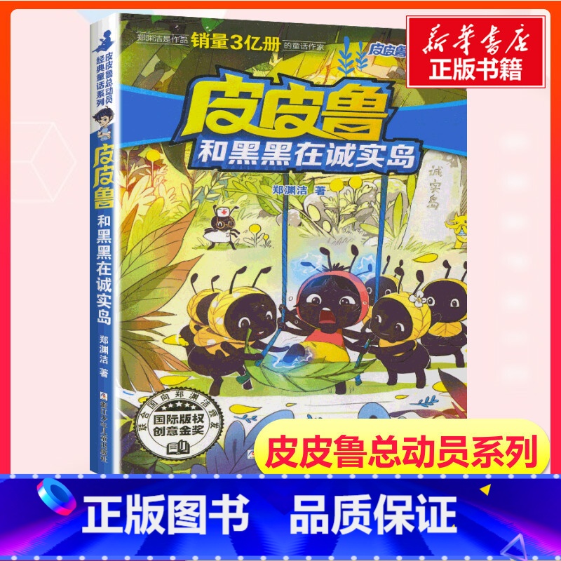 [正版]皮皮鲁和黑黑在诚实岛 第四辑皮皮鲁和鲁西西总动员郑渊洁经典童话故事一二三年级课外书经典儿童文学寒暑假书籍经典儿高清大图