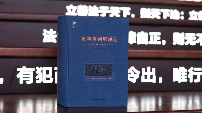 [正版]中法图 天下系列 刑事审判原理论 第三版第3版 陈瑞华 刑事审判制度程序理论 刑事诉讼法学司法实务 中国刑事司高清大图