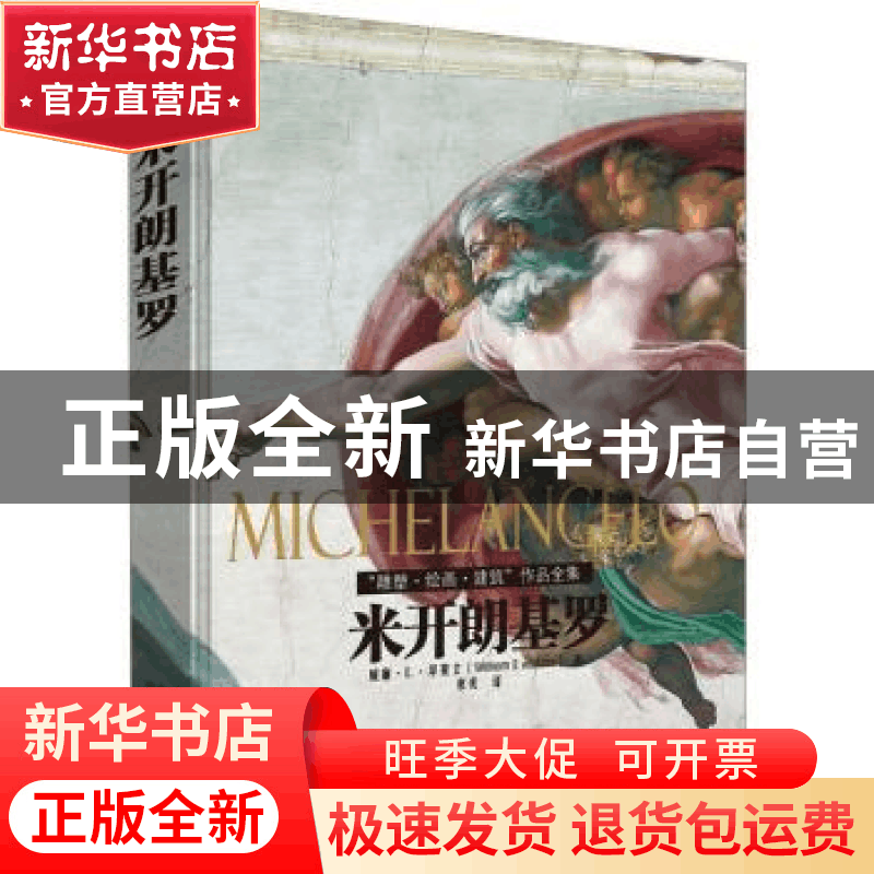 正版 米开朗基罗“雕塑·绘画·建筑”作品全集 [美]威廉·E.华莱士 北图片