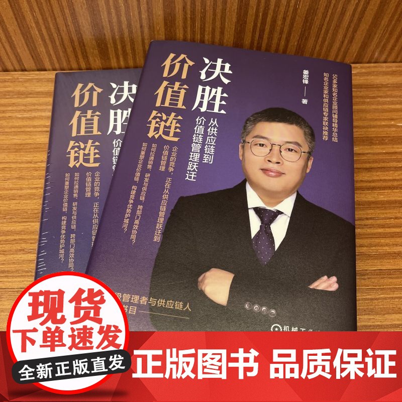 套装 姜宏锋供应链书籍 全2册 机械工业出版社高清大图