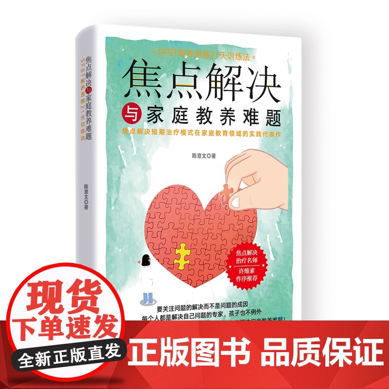 焦点解决与家庭教养难题 陈意文 著 SFBT教养思维21天训练法 焦点解决短期治疗模式在家庭教育领域的实践代表作 中国妇高清大图