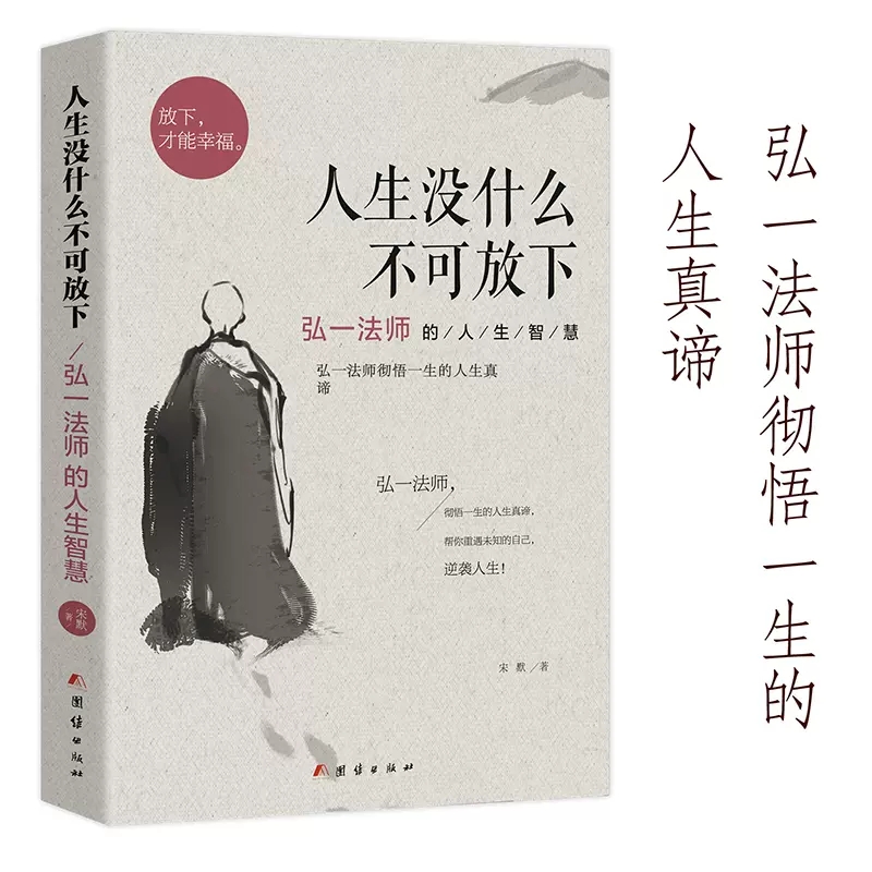 [正版]全2册 人生没什么不可放下 从容淡定过一生李叔同传 心静弘一法师的人生智慧高情商生活哲学书佛学随笔 成人励志书籍高清大图