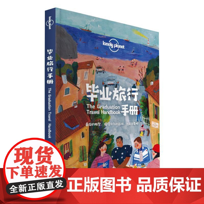 毕业旅行手册 中文第一版 孤独星球LonelyPlanet 国内旅行指南 旅游攻略 结伴旅行 新奇体验 地图 生活 中国高清大图