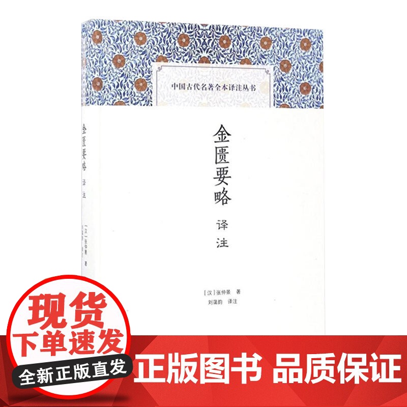 金匮要略译注(精装) [汉] 张仲景 著 刘蔼韵 译 刘霭韵 注 中国古代名著全本译注丛书 古代医学名著 正版图书籍 上高清大图