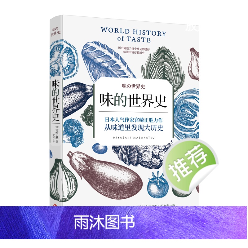 正版书籍味的世界史 宫崎正胜著 历史书籍聚焦于人类的味觉从味道里发现大历史味道中潜藏着奇妙的世界史 美食历史社科世界史书高清大图