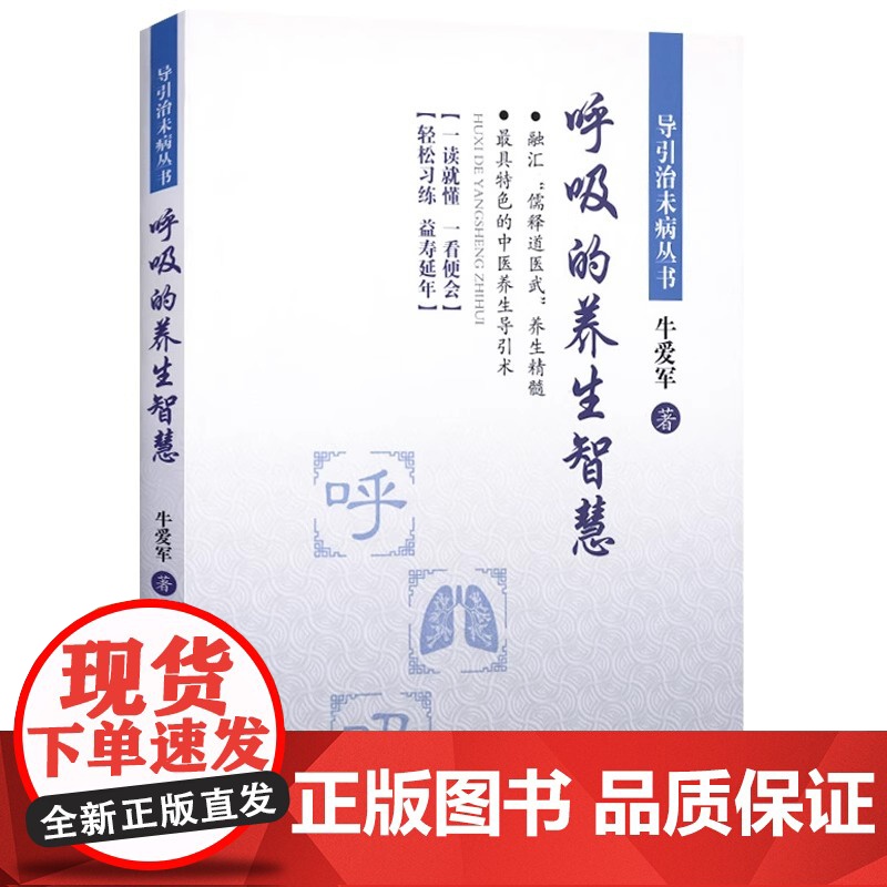 呼吸的养生智慧 正版书籍 人民体育出版社 牛爱军 强健体魄 增强免疫力 科学系统地认识呼吸 建立正确的适合自己的
