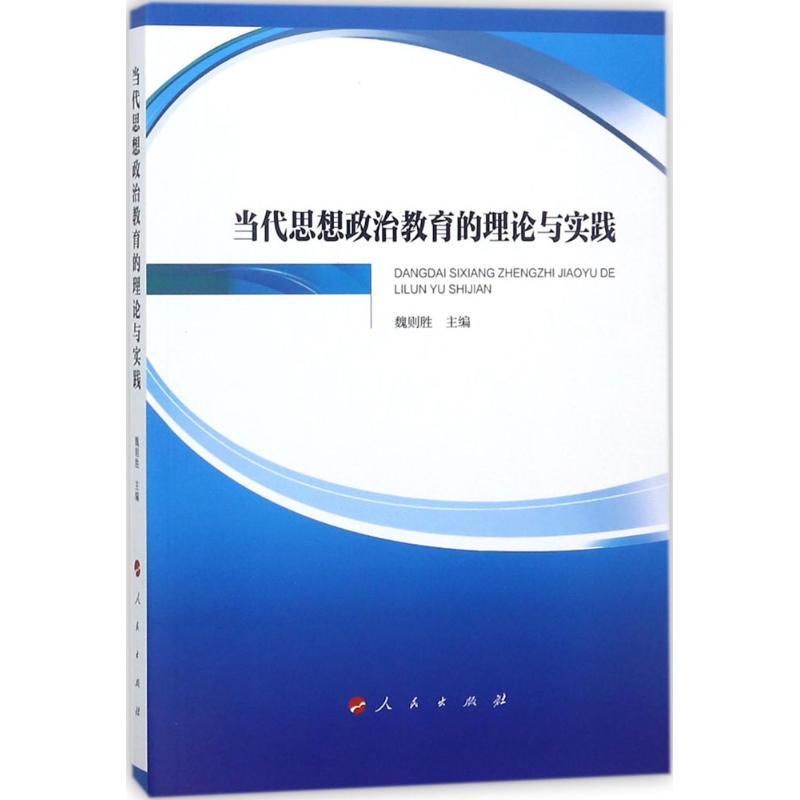 正版新书]当代思想政治教育的理论与实践魏则胜9787010178011