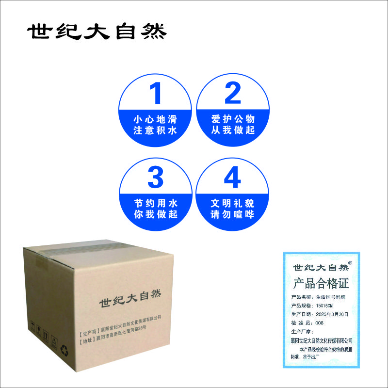 世纪大自然 生活区号码牌 15X15CM 块高清大图