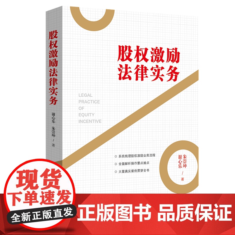 正版 股权激励法律实务 谢心乐 朱崇坤 中国法制出版社 9787521605426高清大图