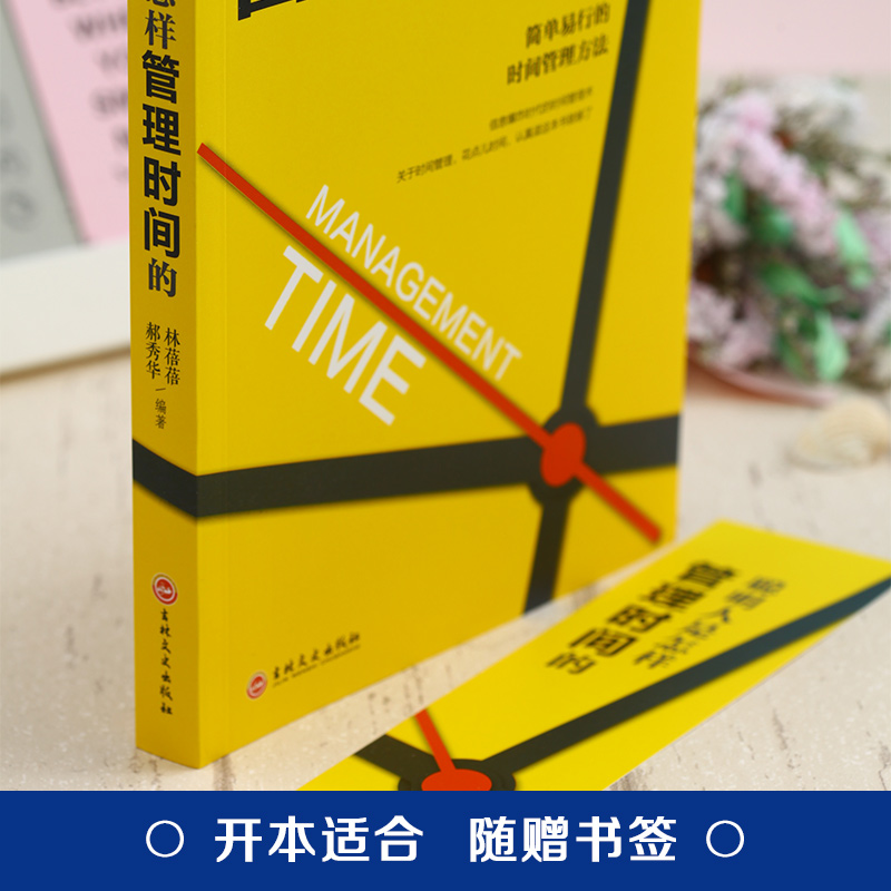 [正版]聪明人是怎样管理时间的 简单易行的时间管理方法自律励志领导力管理员工管理者经济管理类时间效率手册书籍高清大图