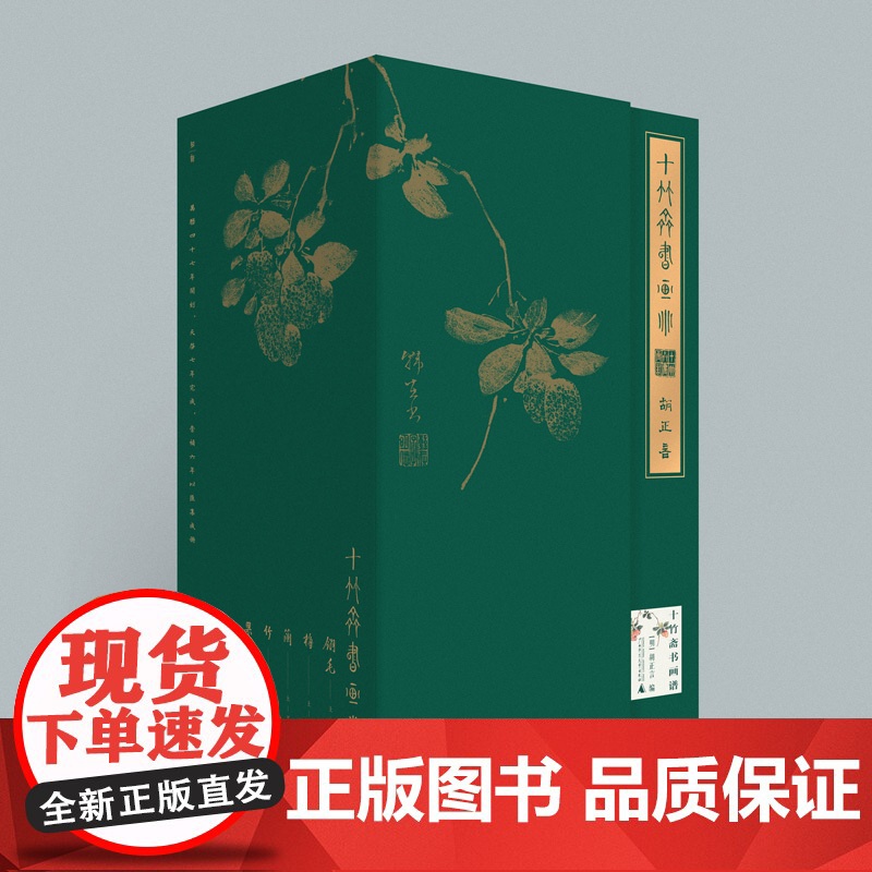 十竹斋书画谱(全16册) [明]胡正言 编 广西师范大学出版社高清大图