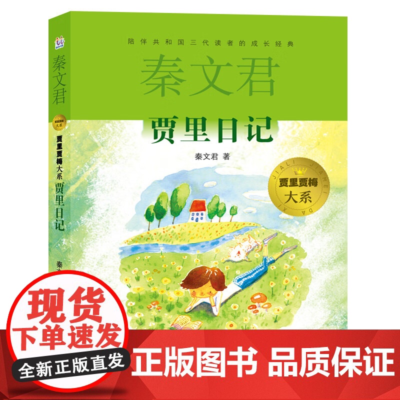 贾里日记 贾里贾梅大系 秦文君著校园小说图书小学生三四五六年级课外阅读书籍6-8-12岁儿童文学读物课外书少年儿童出版社高清大图