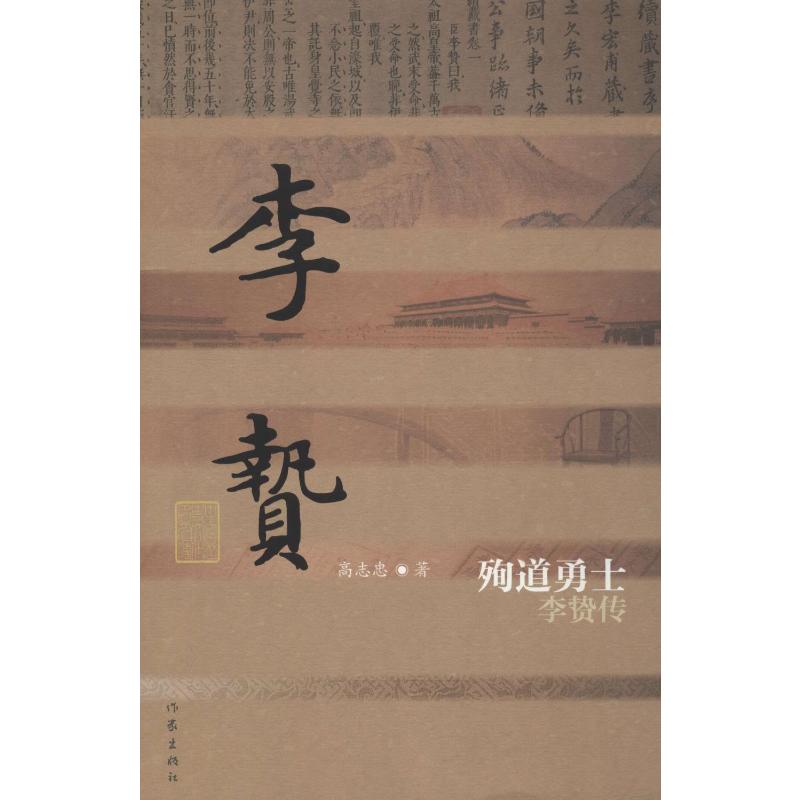 [正版]殉道勇士 李贽传 作家出版社 高志忠 著 中国文化/民俗高清大图