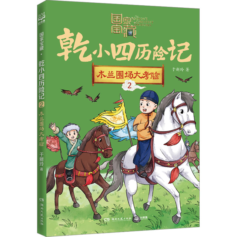 正版新书]木兰围场大考验于新玲9787572612503高清大图