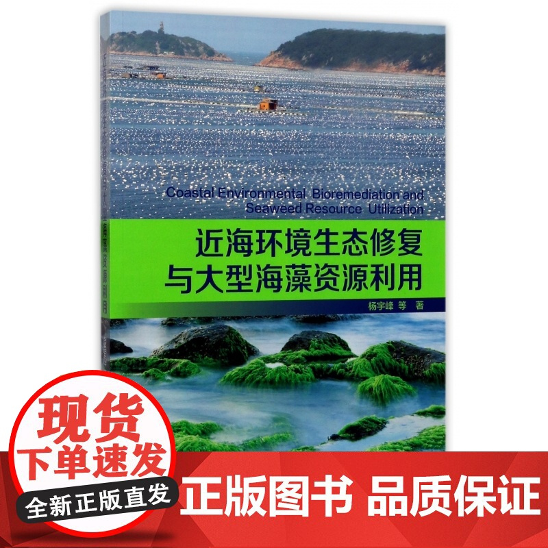 近海环境生态修复与大型海藻资源利用