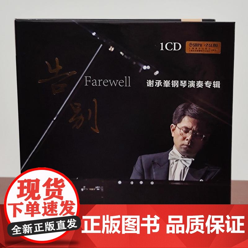 告别谢承峯钢琴演奏专辑 上海音乐出版社CD光盘音乐鉴赏试听素养提升高清大图