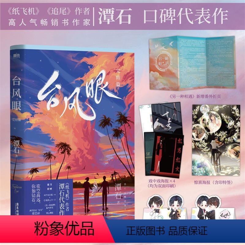 [正版]台风眼2小说完结篇 潭石继纸飞机 追尾 青春期乌龙事件 新青春文学小说实体书 图书 书籍