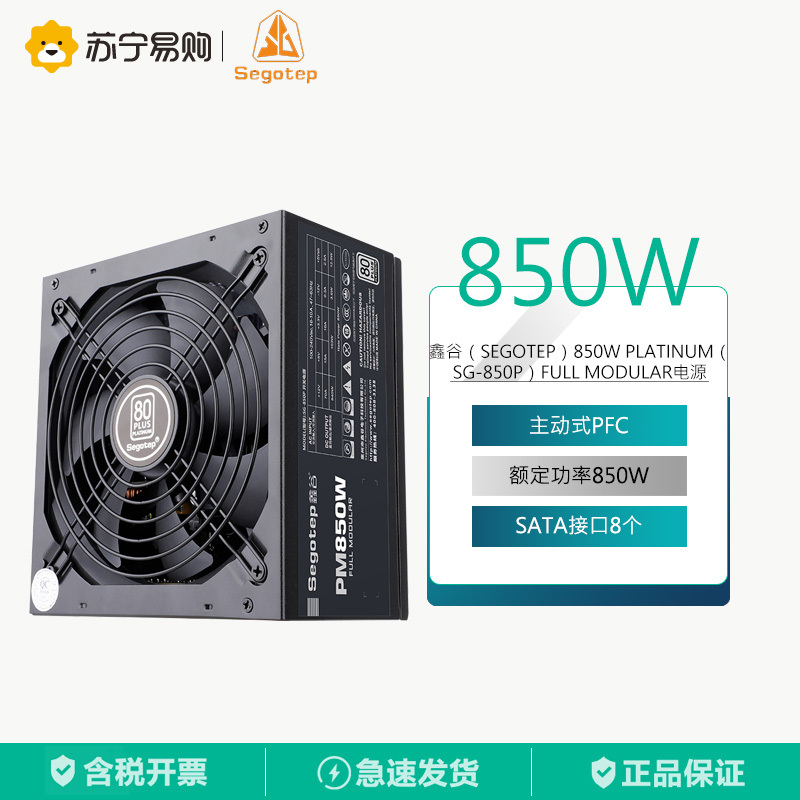 鑫谷(Segotep)850W Platinum(SG-850P)FULL MODULAR电源