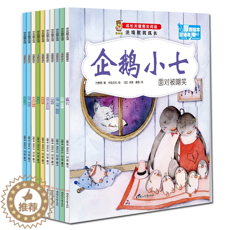 【醉染正版】正版 成长关键期全阅读:逆境教我成长全10册3-6岁幼儿成长小学生课外书原创绘本双语有声中英对照巴特你真棒等