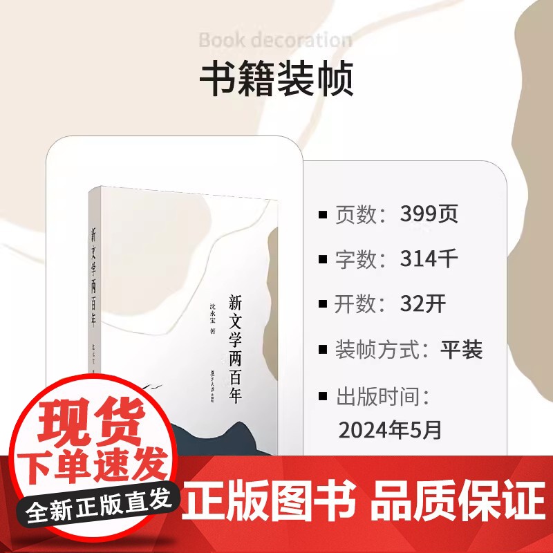 新文学两百年(“薪传”现代文学研究平台系列)沈永宝著 复旦大学出版社 五四新文学文学研究高清大图