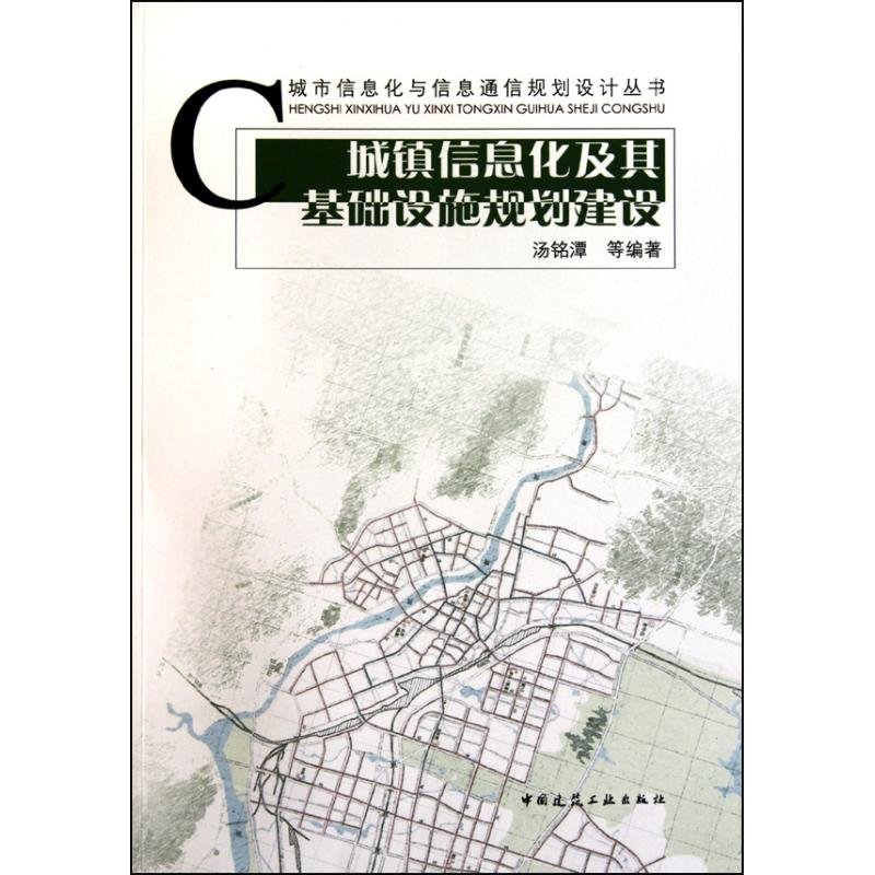 【N】城镇信息化及其基础设施规划建设-9787112122332