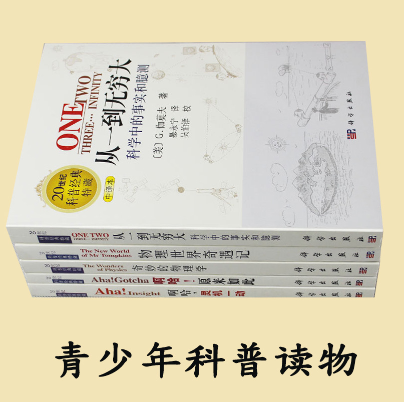 [醉染正版]从一到无穷大 全套 物理世界奇遇记 奇妙的物理学 啊哈灵机一动 啊哈原来如此 青少年科普读物 20世纪科普经高清大图