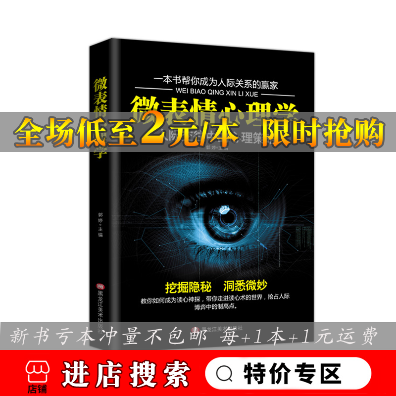 [正版]微表情心理学 微表情微动作社会心理学与生活入门基础 励志成功图书为人处世书籍高清大图