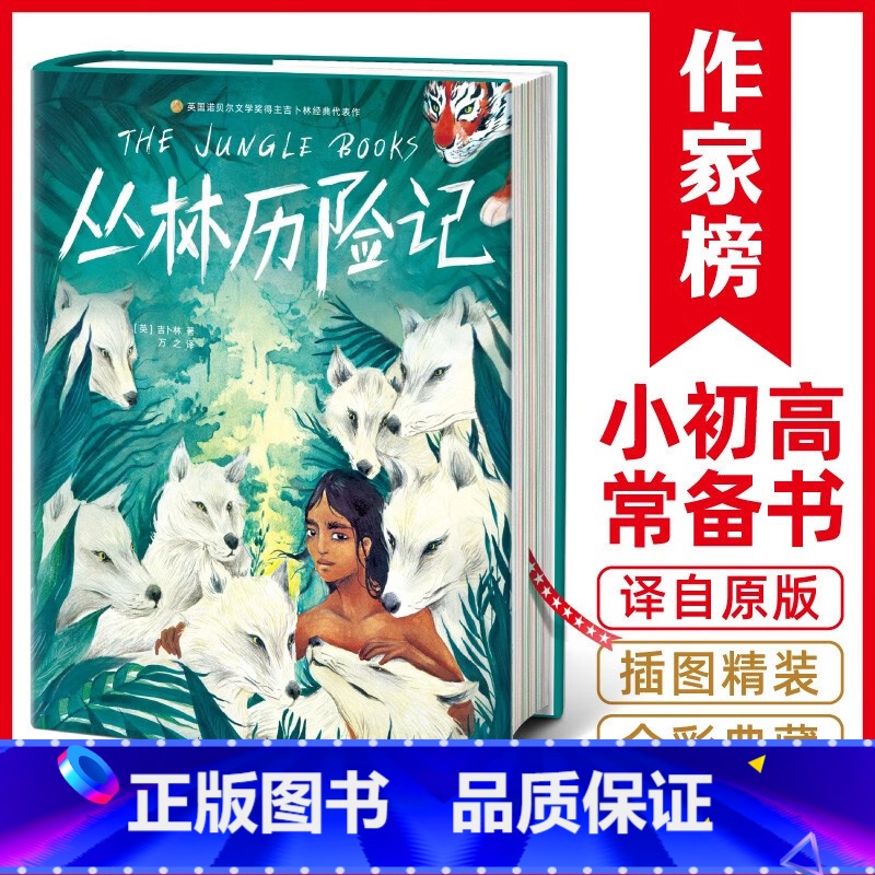 丛林历险记 [正版]丛林历险记(儿童文学史经典冒险小说,一个小男孩成为森林之王!作家榜出品)