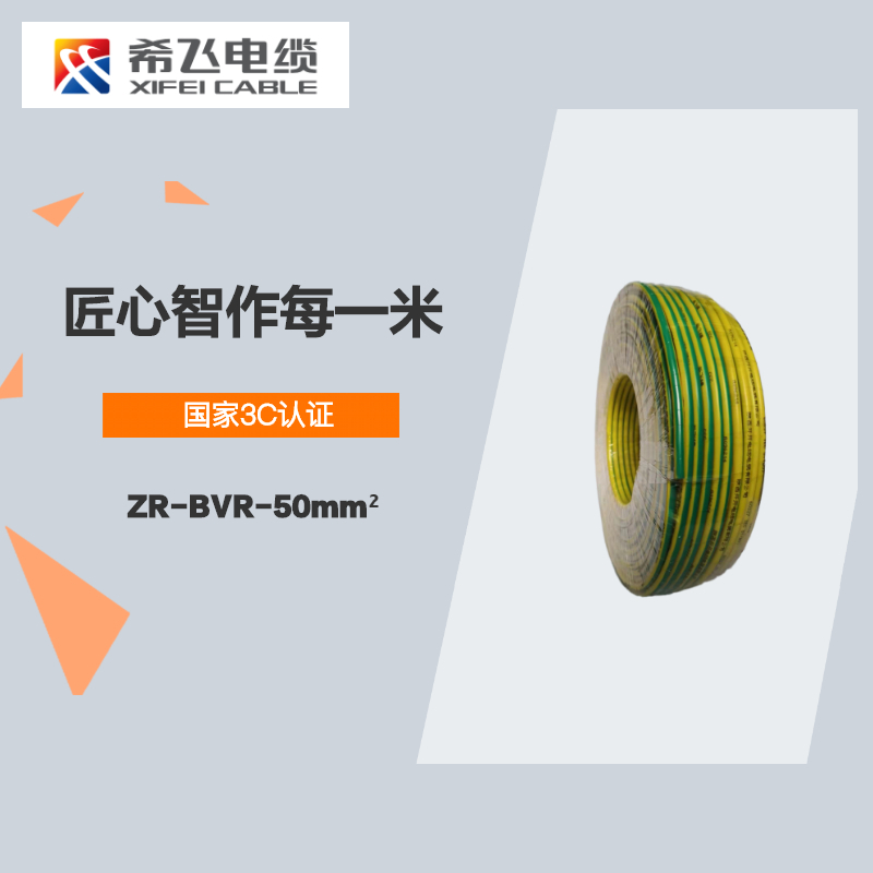 希飞牌 电线电缆 ZR-BVR-50mm² 阻燃单芯多股铜芯软线 100米/卷
