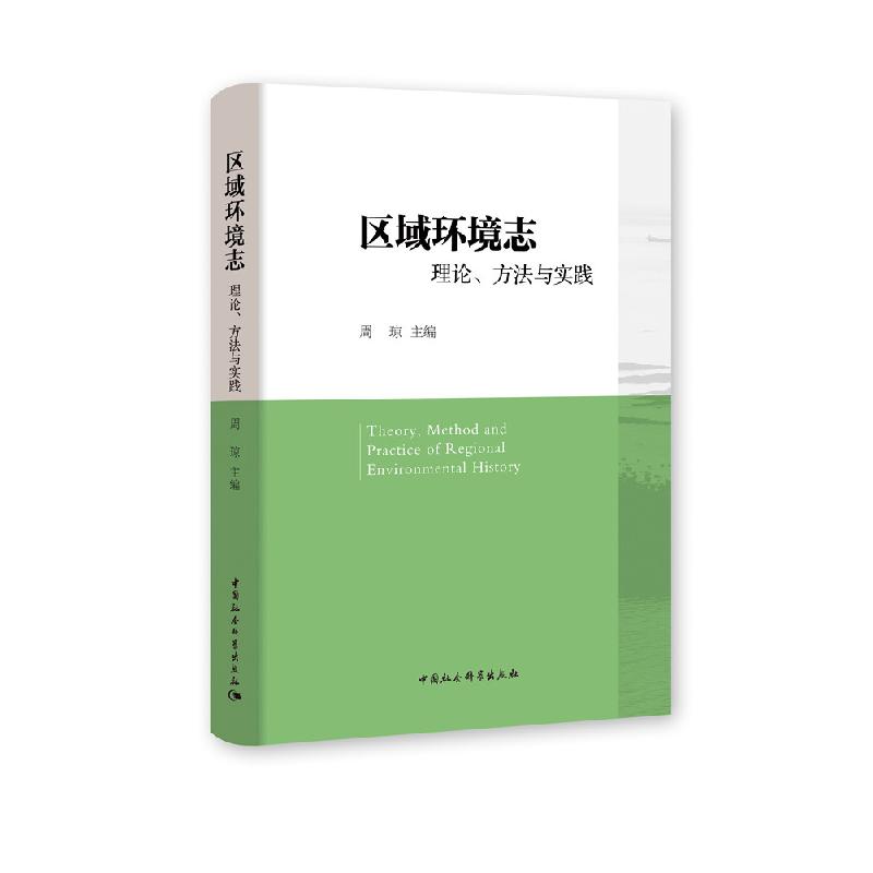 正版新书】区域环境志:理论、方法与实践周琼9787520377720