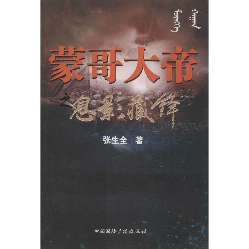 正版新书]蒙哥大帝之息影藏锋张生全9787507837117高清大图