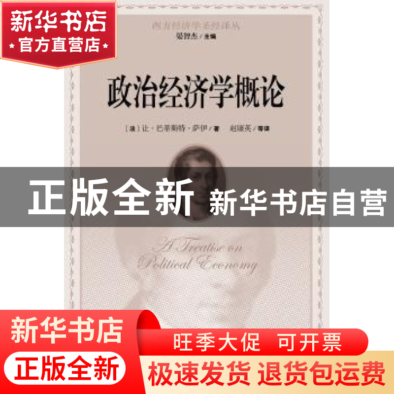 正版 政治经济学概论 (法)让·巴蒂斯特·萨伊著 华夏出版社 978750高清大图
