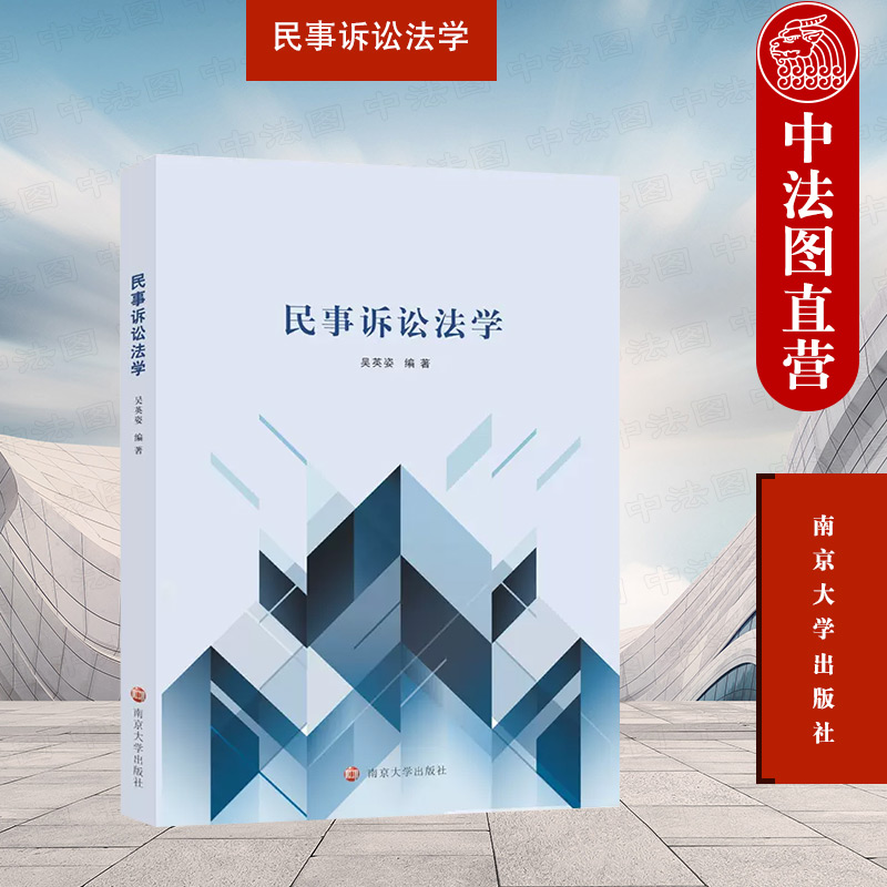 民事诉讼法学 [正版] 2022新书 民事诉讼法学 吴英姿 民事诉讼法学基本范畴 基本理论 民事诉讼法概念历史发展 民事高清大图