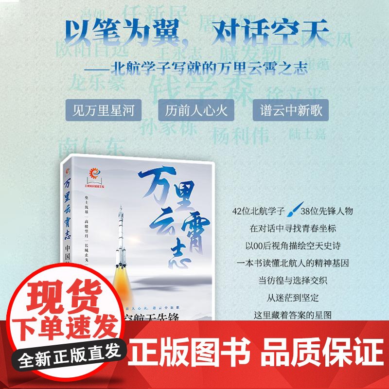 万里云霄志:中国航空航天先锋 付丽莎人民邮电出版社9787115666499正版书籍