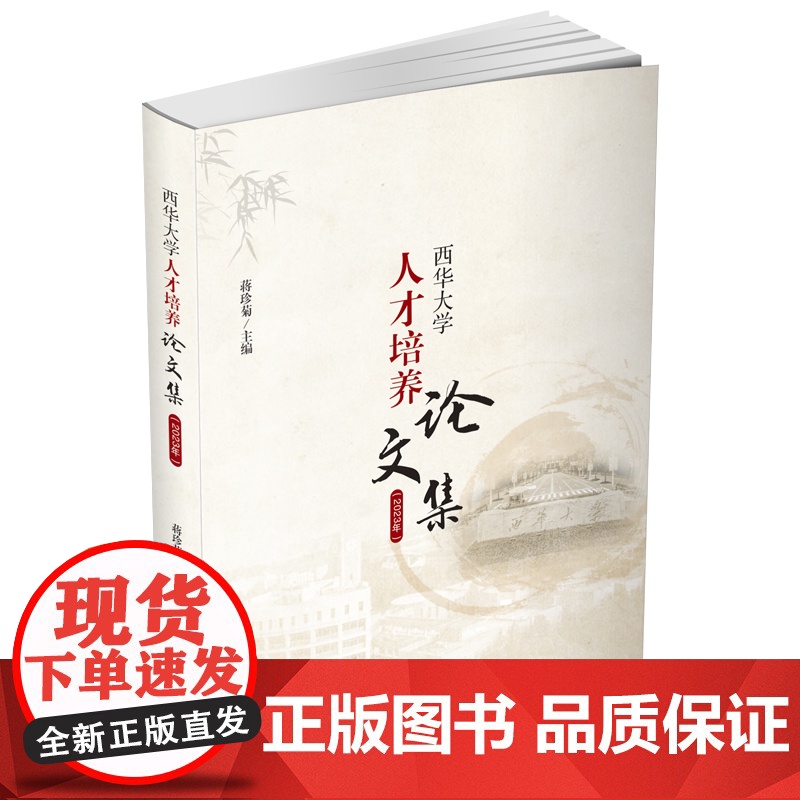 西华大学人才培养论文集(2023年)9787550463905西南财经大学出版社正版自营高清大图