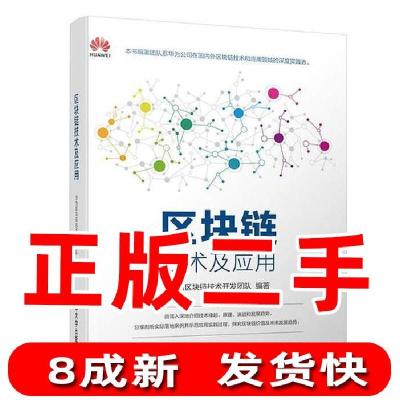 11区块链技术及应用978730252383322