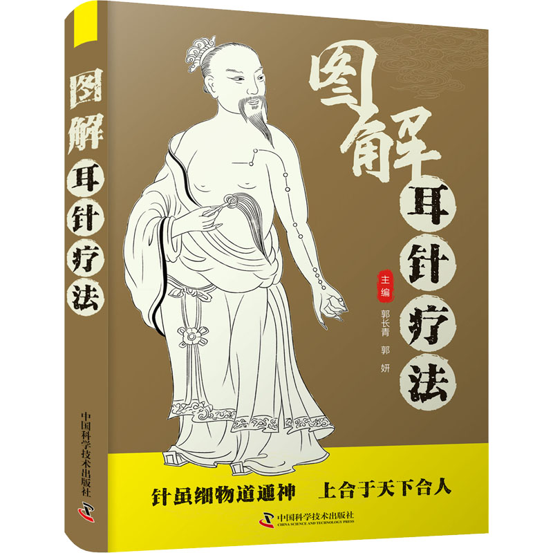 醉染图书图解耳针疗法9787504694720高清大图