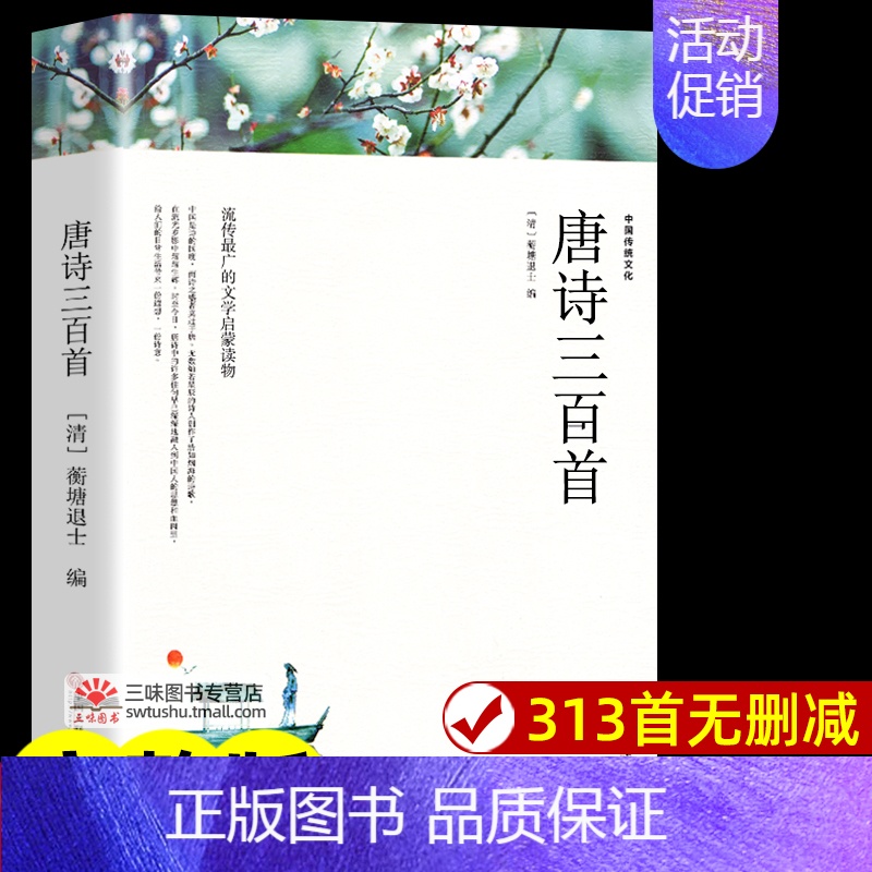 唐诗三百首 [正版]唐诗三百首全集 完整版300首 原文注释译文附插图 全解详注中国古诗词鉴赏 传统文化国学启蒙 初中生高清大图