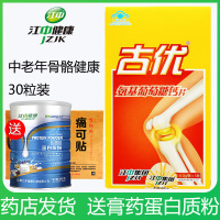 【药店发货】江中古优氨基葡萄糖钙片30片/ 盒增强骨密度，保护骨骼古优钙片中老年人成人钙片骨骼维生素D、钙D-盐酸氨基葡
