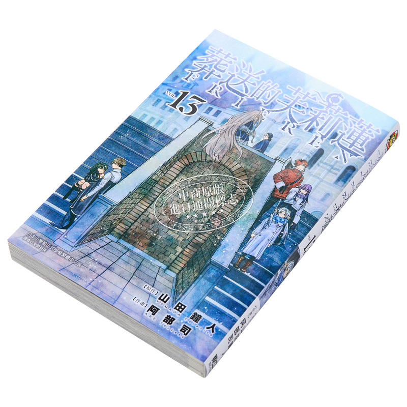 [正版]漫画 葬送的芙莉莲 13 山田钟人 台版漫画书 东立出版中商原版高清大图