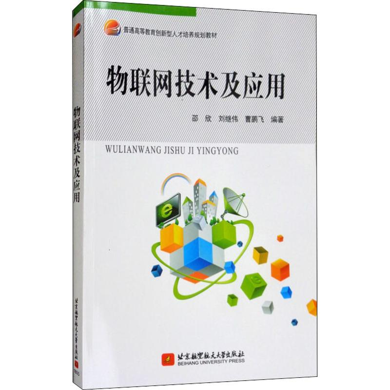 【M】物联网技术及应用-9787512426986