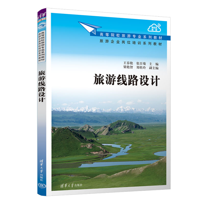 醉染图书旅游线路设计9787302619949高清大图