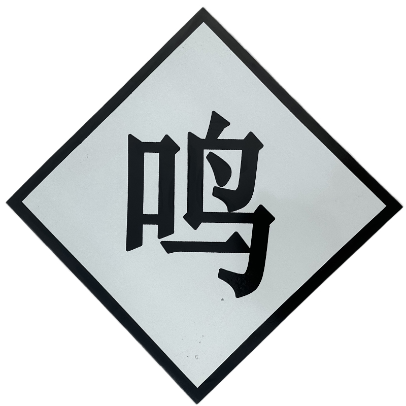 众城应鑫 鸣笛标 600*600mm 块高清大图