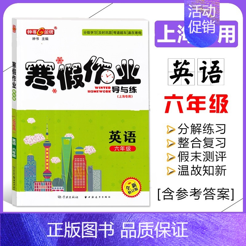[寒假作业]6年级.英语 小学通用 [正版]2024钟书金牌暑假作业导与练一二三四五六七八年级12345678年级高一高